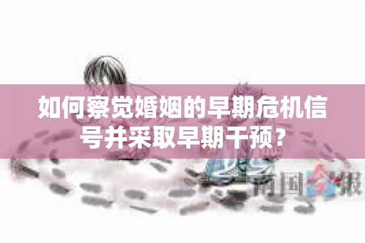 如何察觉婚姻的早期危机信号并采取早期干预？