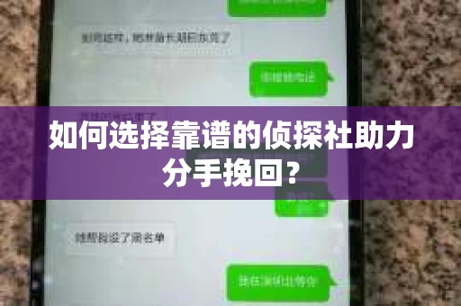 如何选择靠谱的侦探社助力分手挽回？