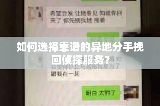 如何选择靠谱的异地分手挽回侦探服务？