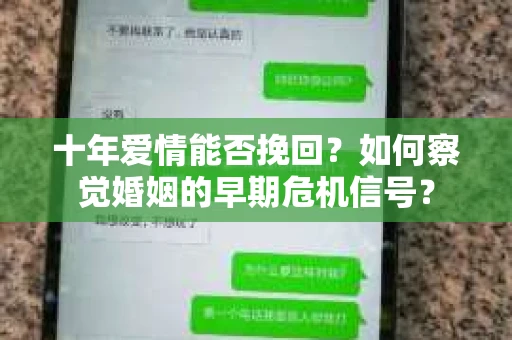 十年爱情能否挽回？如何察觉婚姻的早期危机信号？