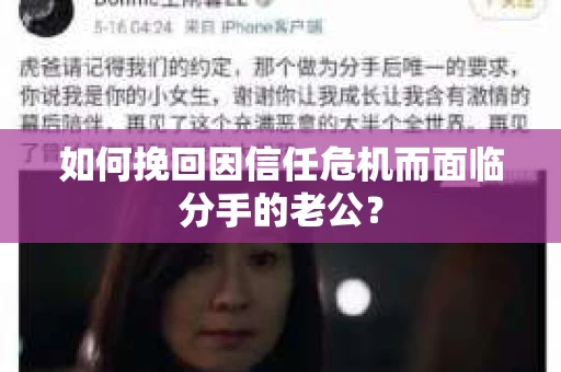 如何挽回因信任危机而面临分手的老公? 如何挽回因信任危机而面临分手的老公?