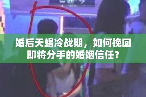 婚后天蝎冷战期，如何挽回即将分手的婚姻信任？
