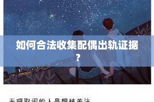 如何合法收集配偶出轨证据？