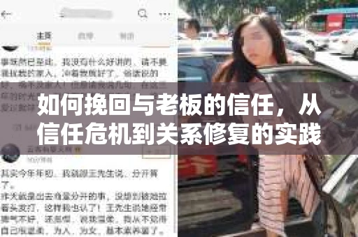 如何挽回与老板的信任，从信任危机到关系修复的实践指南