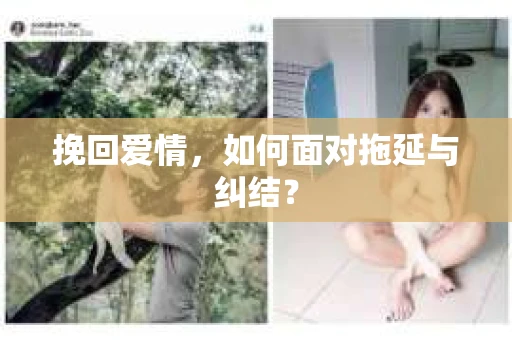 挽回爱情，如何面对拖延与纠结？