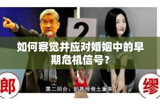 如何察觉并应对婚姻中的早期危机信号？