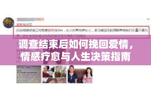 调查结束后如何挽回爱情，情感疗愈与人生决策指南