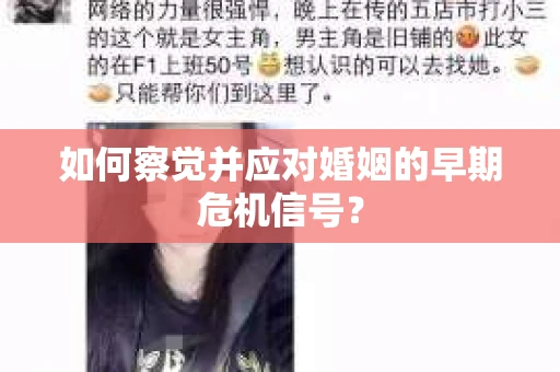 如何察觉并应对婚姻的早期危机信号？