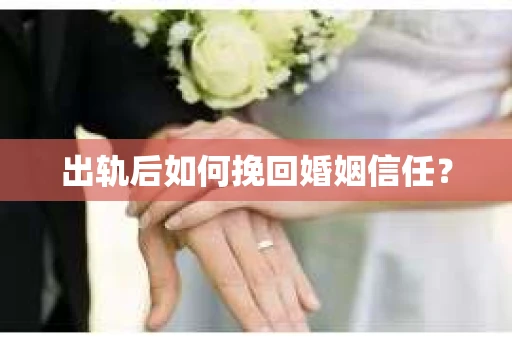 出轨后如何挽回婚姻信任？