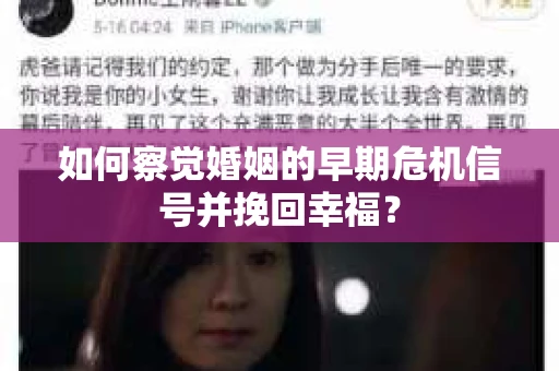 如何察觉婚姻的早期危机信号并挽回幸福？