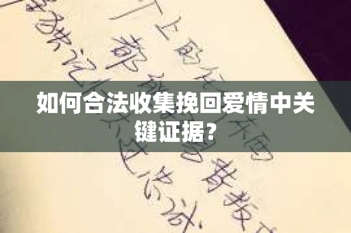如何合法收集挽回爱情中关键证据? 如何合法收集挽回爱情中关键证据?