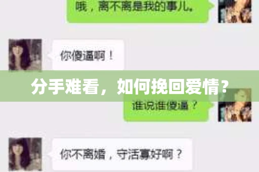 分手难看，如何挽回爱情？