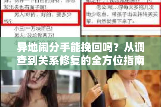 异地闹分手能挽回吗?从调查到关系修复的全方位指南 异地闹分手能挽回吗?从调查到关系修复的全方位指南