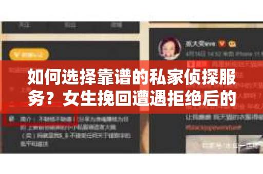 如何选择靠谱的私家侦探服务？女生挽回遭遇拒绝后的调查怎么办？