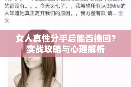 女人真性分手后能否挽回？实战攻略与心理解析