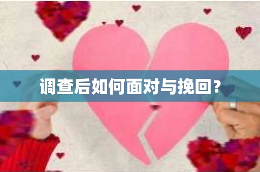 调查后如何面对与挽回？