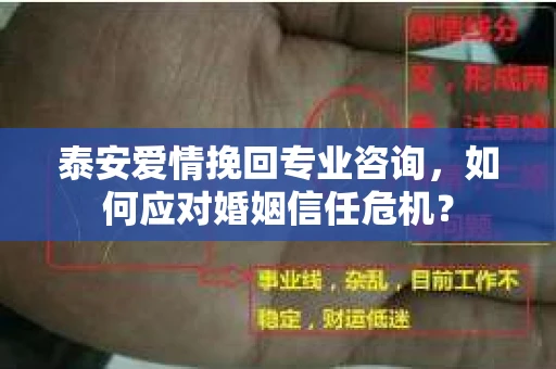 泰安爱情挽回专业咨询，如何应对婚姻信任危机？